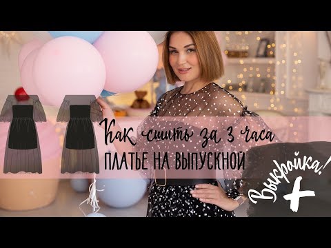 Видео: Как сшить. Платье на выпускной за три часа.