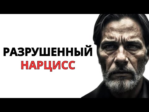Видео: 10 признаков того, что вы похоронили нарцисса