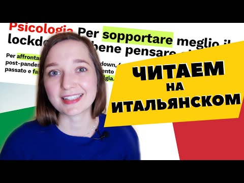 Видео: ЧИТАЕМ НА ИТАЛЬЯНСКОМ ДЛЯ НАЧИНАЮЩИХ - Часть 1 - итальянский язык с нуля