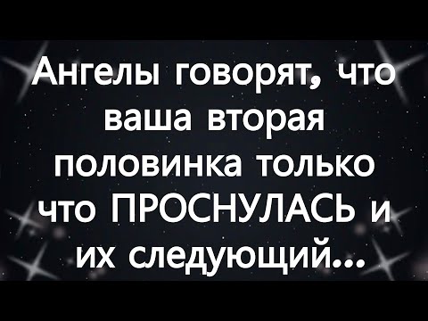 Видео: Ангелы говорят, что ваша вторая половинка только что ПРОСНУЛАСЬ — и их следующий шаг ПОРАЗИТ ва...