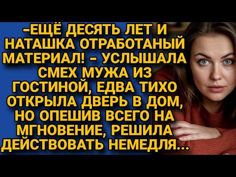Видео: Нечаянно подслушала насмешки мужа в её сторону, но решила не истерить, а подготовить...