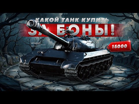 Видео: ЧТО КУПИТЬ ЗА БОНЫ ✮ ТАНКИ ЗА БОНЫ ИЗ МАГАЗИНА ✮ РЕЙТИНГ ТАНКОВ БОНОВОГО МАГАЗИНА