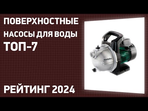 Видео: ТОП—7. Лучшие поверхностные насосы для воды [стандартные, обычные]. Рейтинг 2024 года!