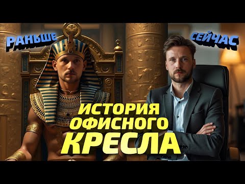Видео: Эволюция офисного кресла. История мебели, от древних времён до современности