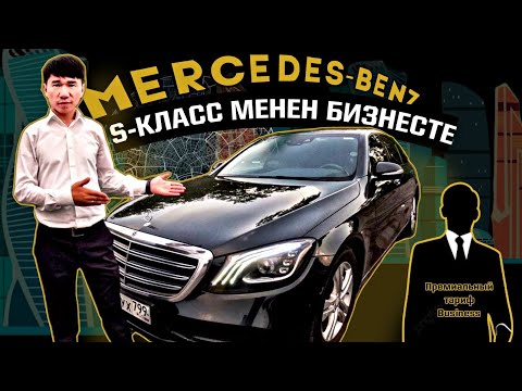 Видео: Mercedes S Klass менен-Бизнесте тытып жүрөм!         Москва#Такси#Бизнес