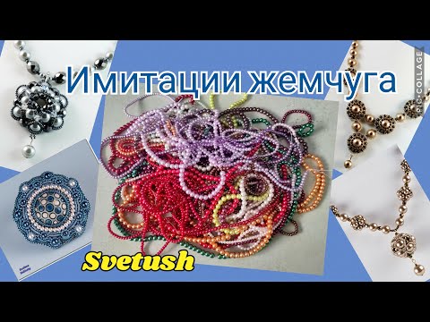 Видео: Имитации жемчуга - Майорка, Shell Pearl, хлопковый, кристальный жемчуг Сваровски, стеклянный чешский