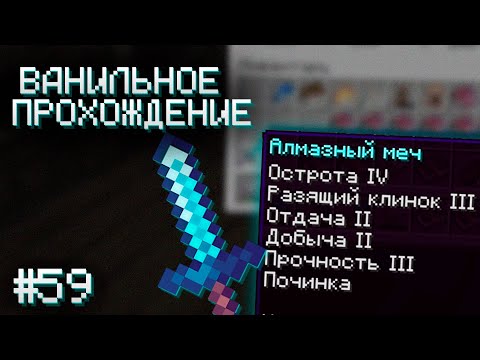 Видео: ПОЧТИ КАК ЭКСКАЛИБУР ▷ Прохождение Minecraft #59