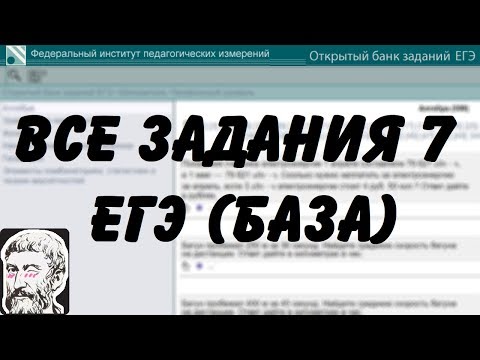 Видео: 🔴 ВСЕ ЗАДАНИЯ 7 | ЕГЭ БАЗА 2018 | ШКОЛА ПИФАГОРА