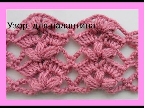 Видео: Узор для палантина ,шарфа, крючок.pattern for Stole Crochet . (узор#57)