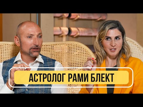 Видео: Астролог Рами Блект - О том, что нас ждёт и почему человечество обречено