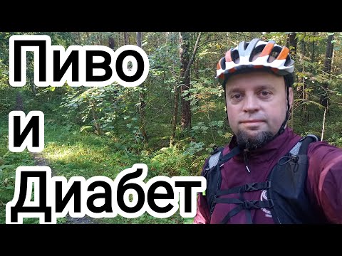 Видео: Пиво и Диабет. Моя история. 