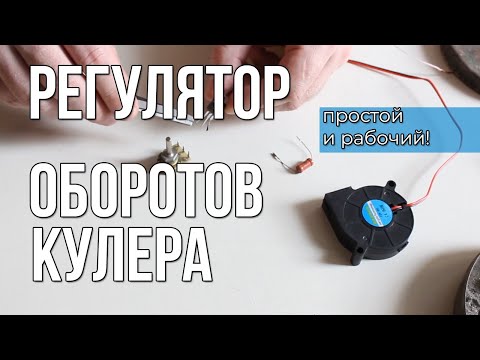 Видео: DIY.  Регулятор скорости оборотов вентилятора.