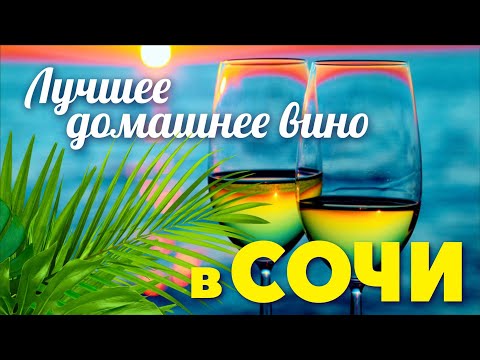 Видео: 🍇 ЛУЧШЕЕ ДОМАШНЕЕ ВИНО в СОЧИ 🍇 ЧАСТНАЯ ВИНОДЕЛЬНЯ в СОЧИ - дом музей БАБУШКИНА ХАТА  (18+)