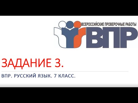 Видео: ЗАДАНИЕ 3. ВПР. РУССКИЙ ЯЗЫК. 7 КЛАСС