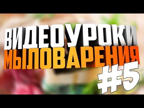 Видео: Уроки по мыловарению #5 "Продажа мыла"
