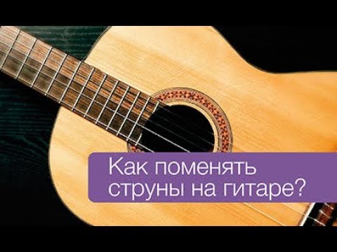 Видео: Как поменять нейлоновые или металлические струны на классической или акустической гитаре