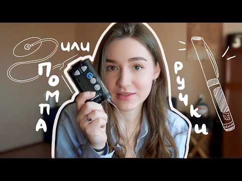 Видео: Переходить ли на инсулиновую помпу?| ПОМПА ИЛИ ШПРИЦ-РУЧКИ