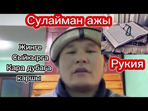 Видео: СУЛАЙМАН АЖЫ Онлайн дем салды. //Куран менен дарылоо борбору