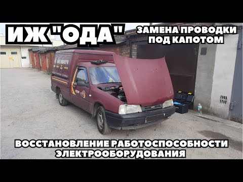 Видео: ИЖ 2717 (ОДА) Оживление. Замена проводки под капотом. Восстановление работоспособности автомобиля.