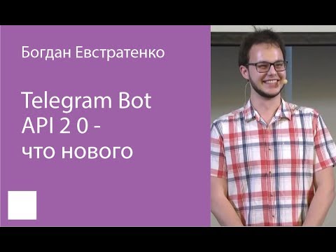 Видео: 004. Telegram Bot API 2 0 - что нового - Богдан Евстратенко
