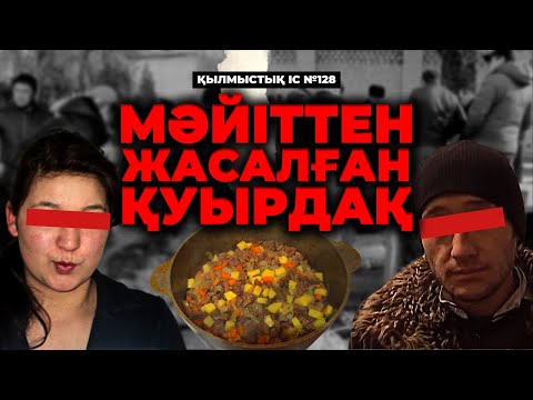 Видео: МӘЙІТТЕН ЖАСАЛҒАН ҚУЫРДАҚ | БІШКЕК | №128