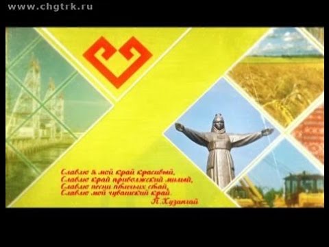 Видео: Я люблю Чувашию. Козловский район