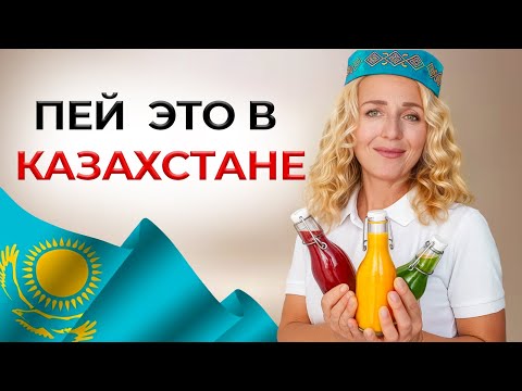 Видео: Раскрываем СЕКРЕТ лучшего сока в Казахстане