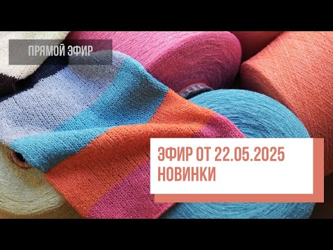 Видео: Two hands - Обзор новинок (эфир от 22.05.2025)