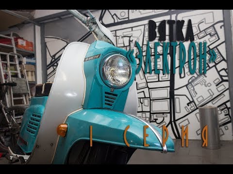 Видео: Ремонт Советской Мототехники [Вятка Электрон. Восстановление. 1 Серия]