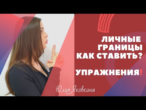 Видео: ЛИЧНЫЕ ГРАНИЦЫ! Как выстраивать личные границы? Как отстаивать личные границы? Границы личности.