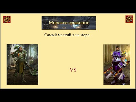 Видео: Драконы вечности. Морское сражение. Самый мелкий я на море...