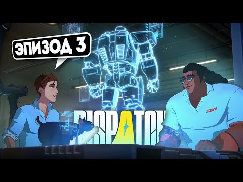 Видео: Dispatch — ЭПИЗОД 3: Самый сложный выбор в игре!