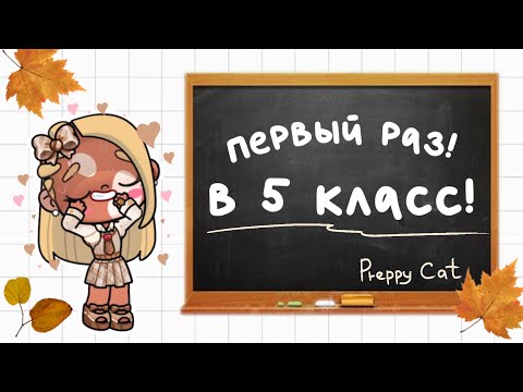 Видео: Первый раз, в 5 класс! 🙌🏽🍁🤎🎧 Стейси идёт в школу! (АВАТАР ВОРЛД)