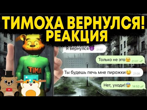 Видео: НИКОГДА НЕ ПИШИ ТИМОХЕ В 3:00 ЧАСА НОЧИ! ТИМОХА НАШЕЛ НАШ АДРЕС И...