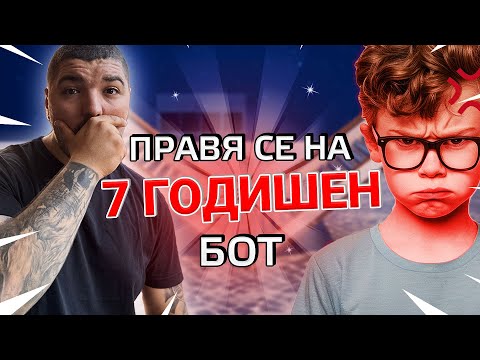 Видео: ПРАВЯ СЕ НА 7 ГОДИШЕН БОТ ВЪВ FORTNITE ?!