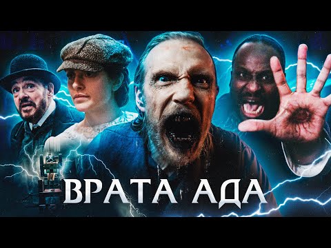 Видео: ВРАТА АДА (2023) | ТРЕШ-ОБЗОР фильма
