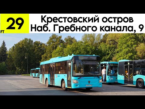 Видео: Автобус 29 "Крестовский остров - Набережная Гребного канала, 9" ЛиАЗ-4292.60 (1-2-1) №6713