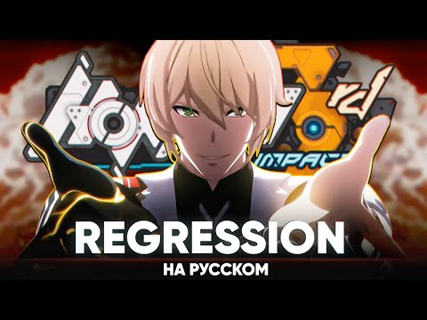 Видео: Honkai Impact 3rd OST [Regression] (на русском от @Jackie_O и B-Lion)