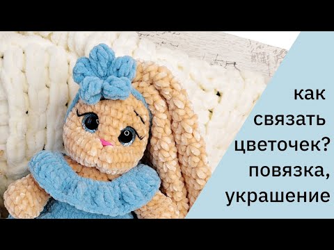 Видео: Цветок крючком, повязка на голову игрушке, как связать цветок, бесплатный МК