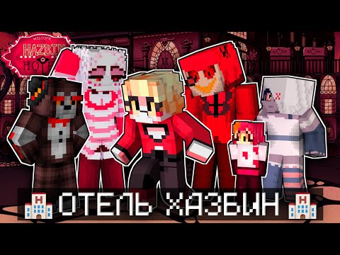 Видео: ОТЕЛЬ ХАЗБИН В МАЙНКРАФТ...