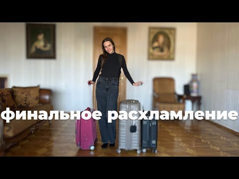 Видео: Финальное расхламление перед переездом заграницу