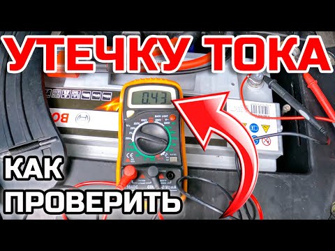 Видео: 🛠 Проверка Утечки Тока BMW X5 E53 | Разряд Аккумулятора за Ночь