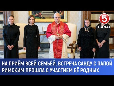 Видео: На приём всей семьёй. Встреча Санду с Папой Римским прошла с участием её родных 2