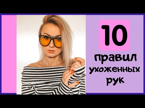 Видео: 🤲10 ПРАВИЛ УХОЖЕННЫХ РУК. КАК УХАЖИВАТЬ ЗА РУКАМИ?