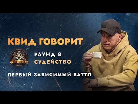 Видео: ПЕРВЫЙ ЗАВИСИМЫЙ: СУДЕЙСТВО ПОЛУФИНАЛА