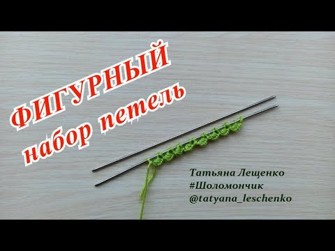Видео: Вязание спицами. Урок 24 - ФИГУРНЫЙ НАБОР ПЕТЕЛЬ