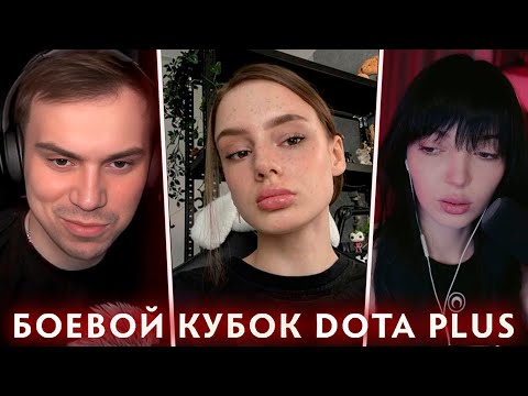 Видео: ГЛЕБ ИГРАЕТ БОЕВОЙ КУБОК В ДОТЕ  (Ростик, Юля by_Owl, Катя cutierove, Артем )/ SASAVOT