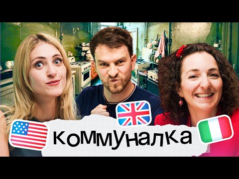 Видео: Кто умнее: американка, англичанин или итальянка? Коммуналка Skyeng #2