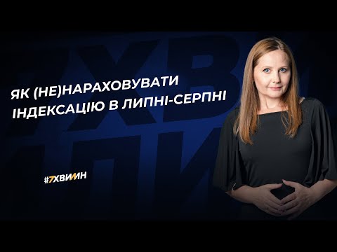 Видео: Як (не)нараховувати індексацію в липні-серпні