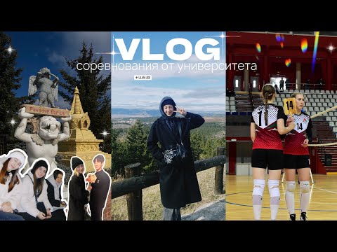 Видео: vlog | соревнования по волейболу // ulan - ude, международный турнир ⋆౨ৎ˚⟡˖ ࣪